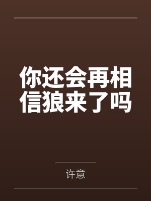 你还会再相信狼来了吗