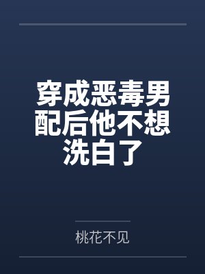 穿成恶毒男配后他不想洗白了