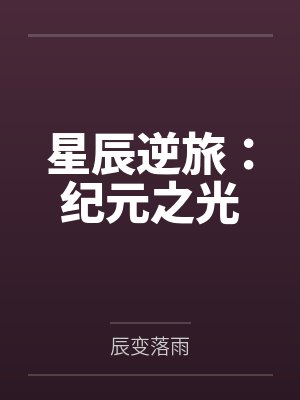 星辰逆旅:纪元之光