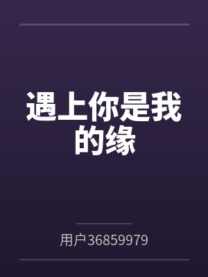遇上你是我的缘