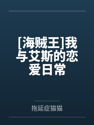 [海贼王]我与艾斯的恋爱日常
