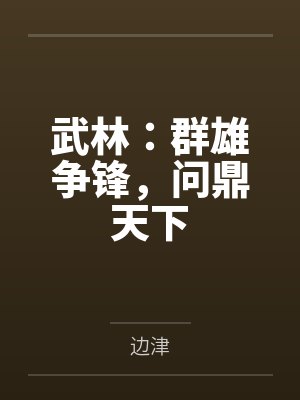 武林：群雄争锋，问鼎天下
