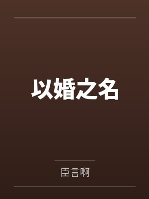 以婚之名