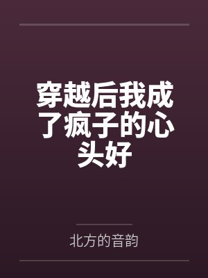 穿越后我成了疯子的心头好