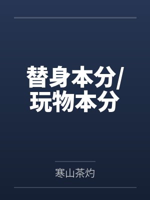 替身本分/玩物本分