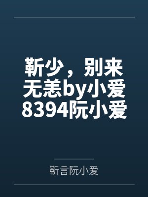 靳少，别来无恙by小爱8394阮小爱