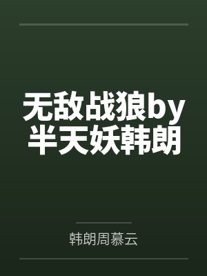 无敌战狼by半天妖韩朗
