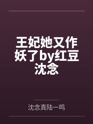 王妃她又作妖了by红豆沈念