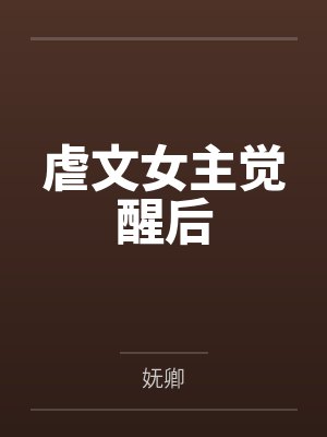 虐文女主觉醒后