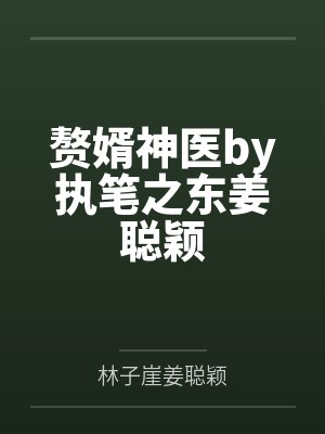 赘婿神医by执笔之东姜聪颖