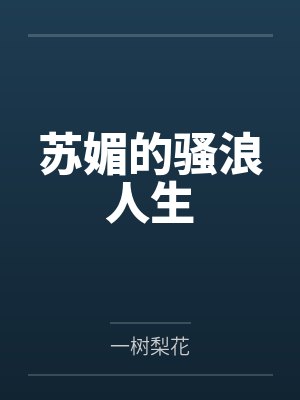 苏媚的骚浪人生