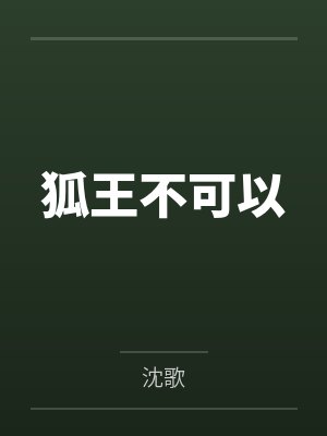 狐王不可以