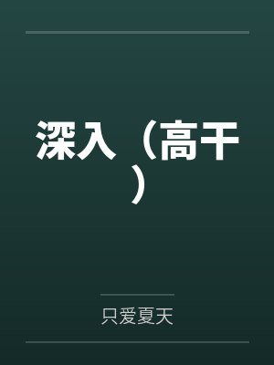 深入（高干）