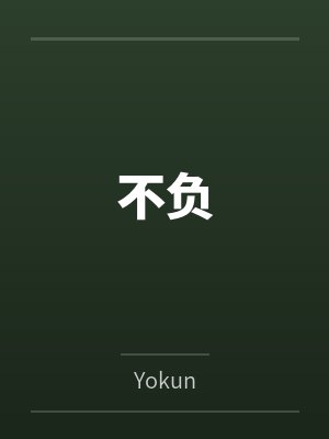 不负
