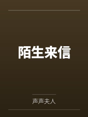 陌生来信