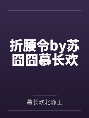 折腰令by苏囧囧慕长欢