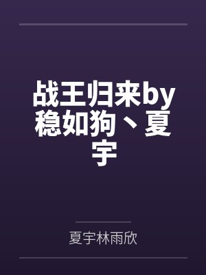 战王归来by稳如狗丶夏宇