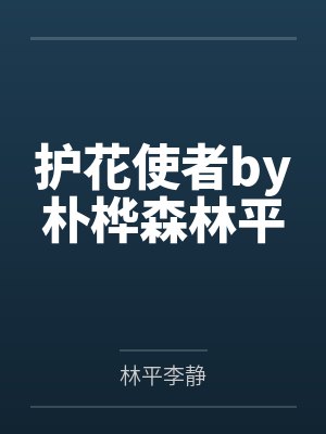 护花使者by朴桦森林平