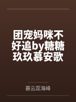 团宠妈咪不好追by糖糖玖玖慕安歌