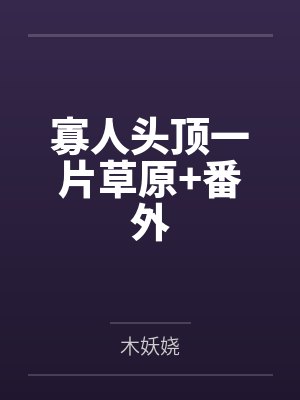 寡人头顶一片草原+番外