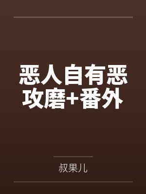 恶人自有恶攻磨+番外