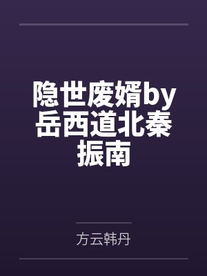 隐世废婿by岳西道北秦振南