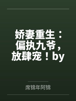 娇妻重生:偏执九爷,放肆宠!by九吖檬席锦年