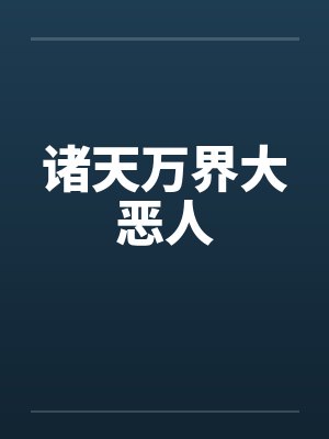 诸天万界大恶人