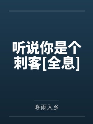 听说你是个刺客[全息]