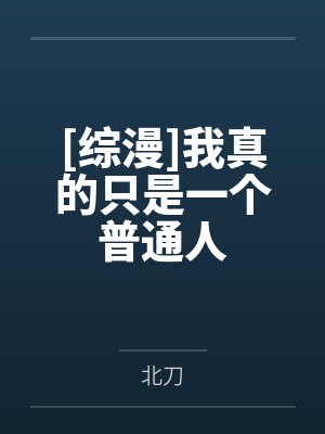 [综漫]我真的只是一个普通人