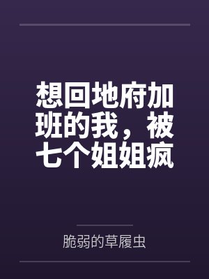 想回地府加班的我，被七个姐姐疯狂续命