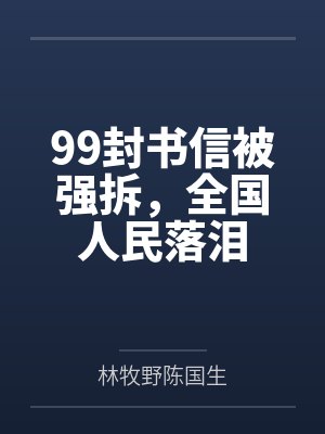 99封书信被强拆，全国人民落泪