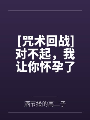 [咒术回战]对不起，我让你怀孕了