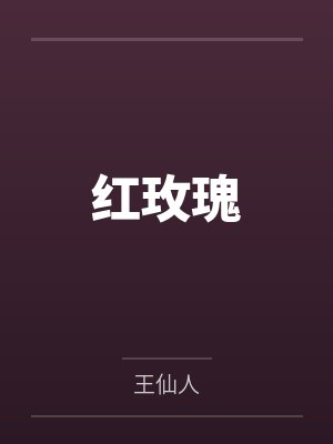 红玫瑰