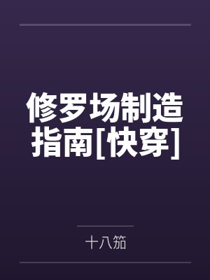 修罗场制造指南[快穿]