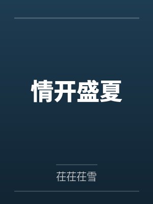 情开盛夏