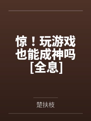 惊！玩游戏也能成神吗[全息]