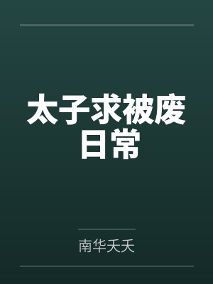 太子求被废日常