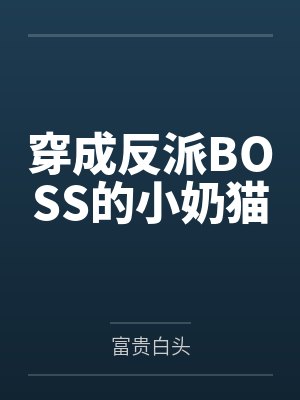 穿成反派BOSS的小奶猫