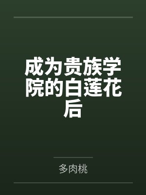 成为贵族学院的白莲花后