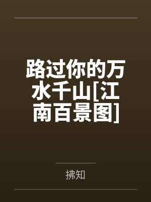 路过你的万水千山[江南百景图]