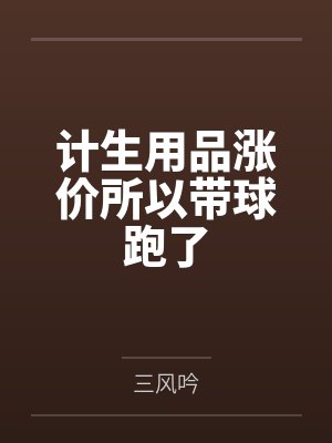 计生用品涨价所以带球跑了