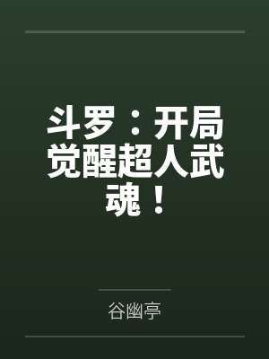 斗罗：开局觉醒超人武魂！