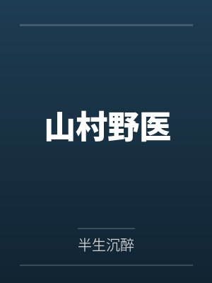 山村野医