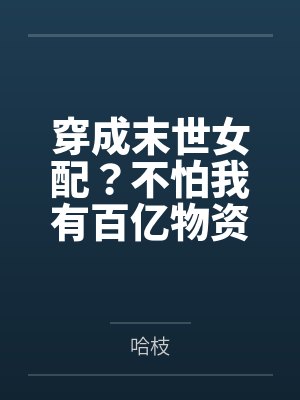 穿成末世女配？不怕我有百亿物资