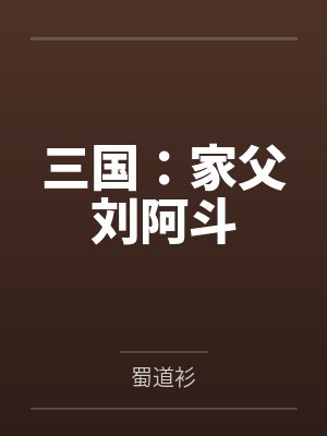 三国：家父刘阿斗