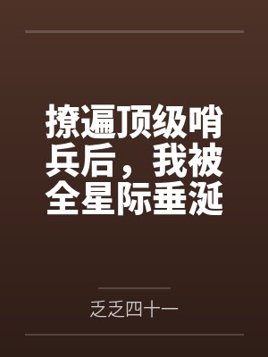 撩遍顶级哨兵后，我被全星际垂涎