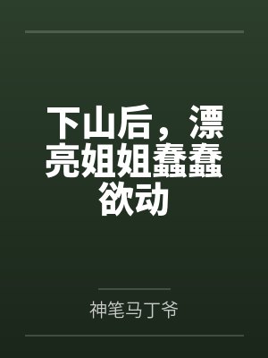 下山后，漂亮姐姐蠢蠢欲动