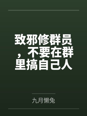 致邪修群员，不要在群里搞自己人
