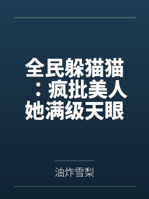全民躲猫猫：疯批美人她满级天眼